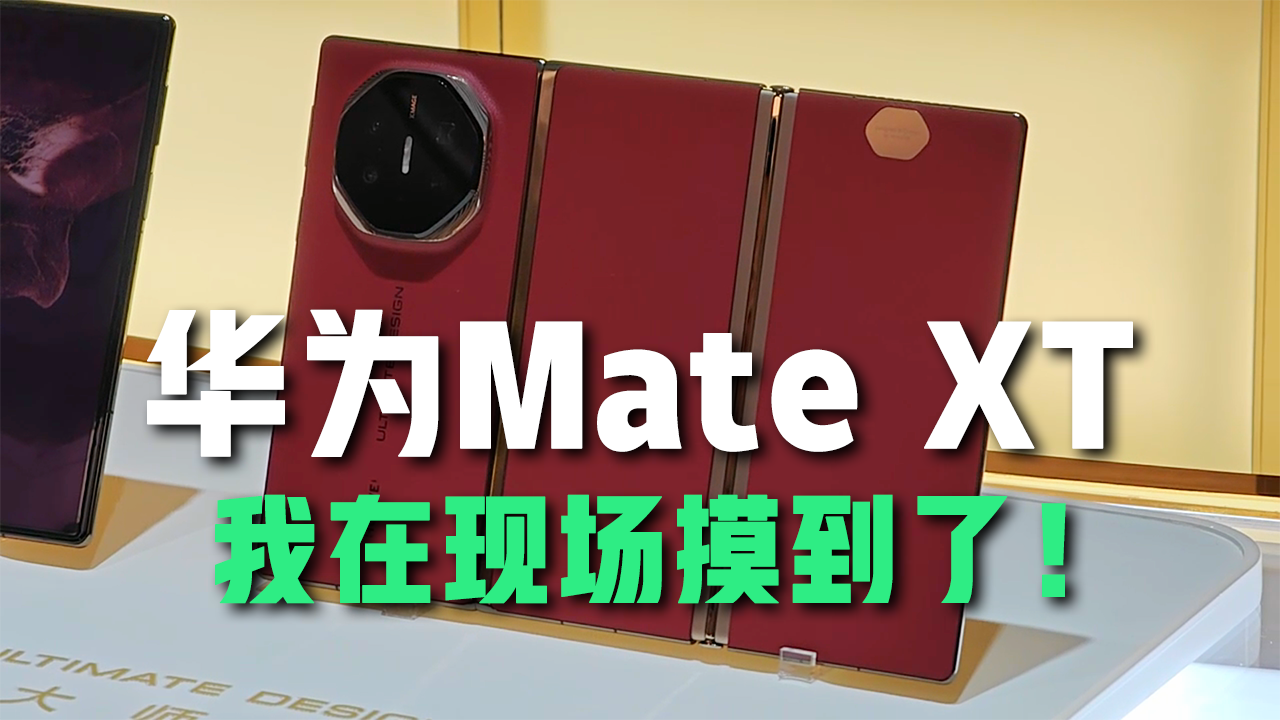 三折叠的意义原来藏在这！华为Mate XT上手体验分享