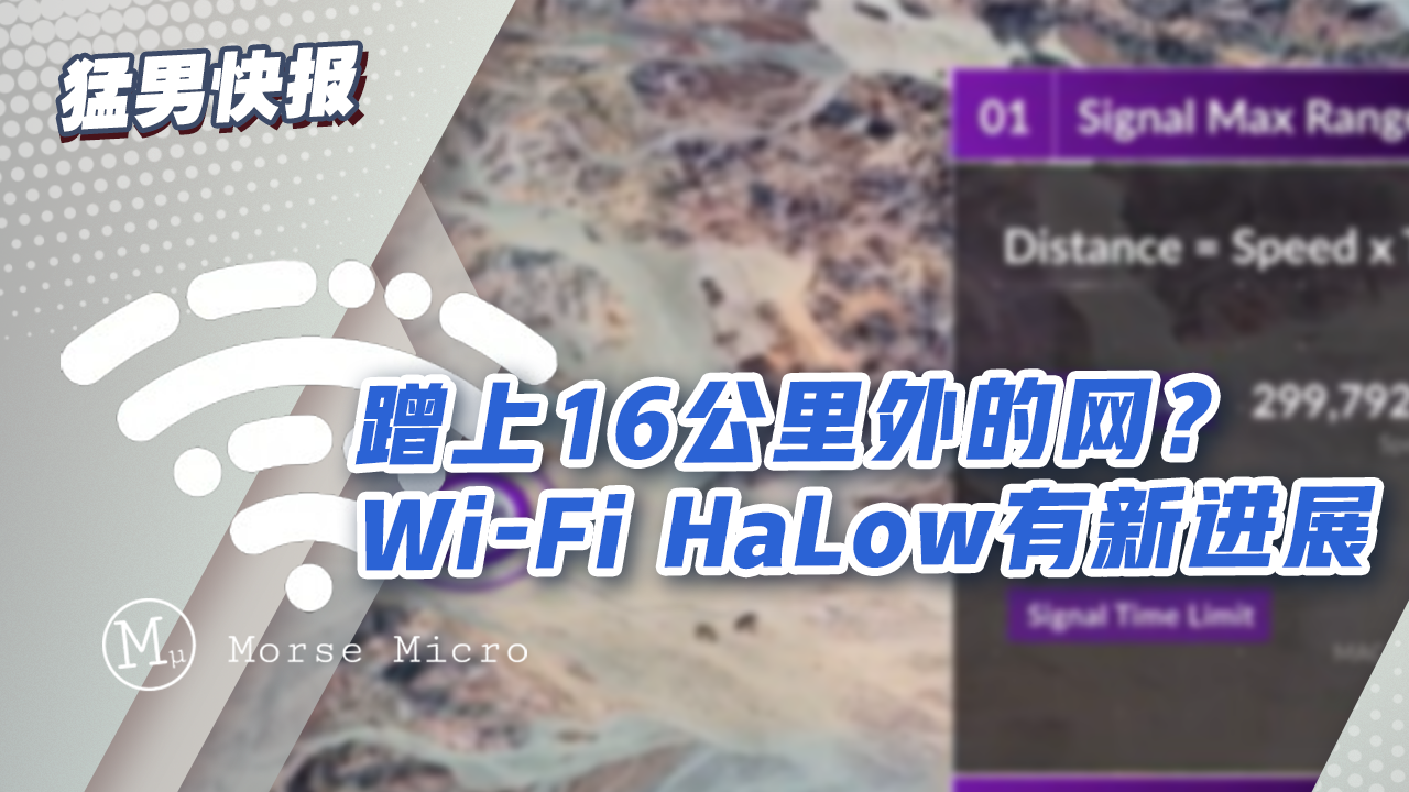 在16公里外蹭WiFi？MorseMicro实现单节点WiFi超长距连接