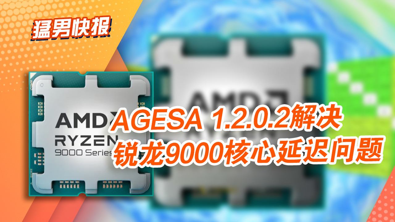 误会解除？AMD更新微代码大幅降低锐龙9000系列CCD间核心延迟