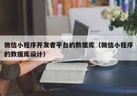 微信小程序开发者平台的数据库（微信小程序的数据库设计）