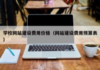 学校网站建设费用价格（网站建设费用预算表）