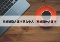 网站建设方案书范文个人（网站设计方案书）