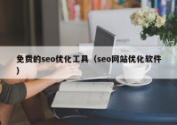 免费的seo优化工具（seo网站优化软件）