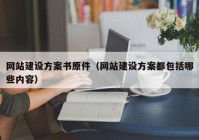 网站建设方案书原件（网站建设方案都包括哪些内容）