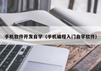 手机软件开发自学（手机编程入门自学软件）