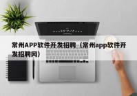 常州APP软件开发招聘（常州app软件开发招聘网）