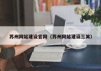 苏州网站建设官网（苏州网站建设三笑）