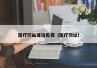 医疗网站建设免费（医疗网址）