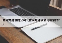 做网站建设的公司（做网站建设公司哪家好?）