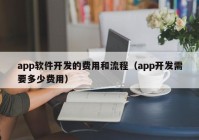 app软件开发的费用和流程（app开发需要多少费用）