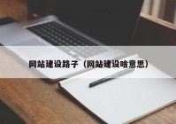 网站建设路子（网站建设啥意思）