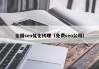 全国seo优化代理（免费seo公司）