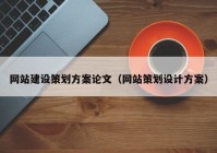 网站建设策划方案论文（网站策划设计方案）