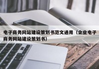 电子商务网站建设策划书范文通用（企业电子商务网站建设策划书）