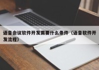 语音会议软件开发需要什么条件（语音软件开发流程）