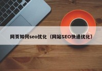 网页如何seo优化（网站SEO快速优化）