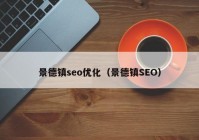 景德镇seo优化（景德镇SEO）