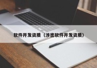 软件开发资质（涉密软件开发资质）