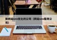 做网站seo优化的公司（网站seo服务公司）