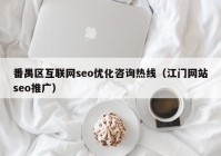 番禺区互联网seo优化咨询热线（江门网站seo推广）