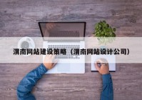 渭南网站建设策略（渭南网站设计公司）