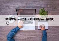 如何学好seo优化（如何做好seo基础优化）