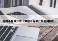 官网小程序开发（微信小程序开发官网网址）