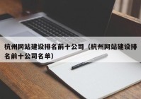 杭州网站建设排名前十公司（杭州网站建设排名前十公司名单）