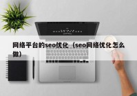 网络平台的seo优化（seo网络优化怎么做）