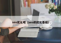 seo优化吧（seo的优化基础）