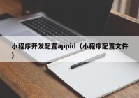 小程序开发配置appid（小程序配置文件）