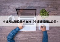 宁波网站建设技术支持（宁波建设网站公司）