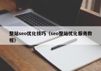 整站seo优化技巧（seo整站优化服务教程）