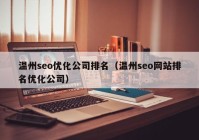 温州seo优化公司排名（温州seo网站排名优化公司）