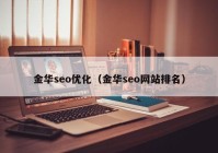 金华seo优化（金华seo网站排名）