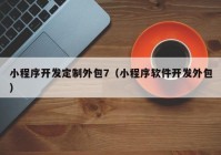 小程序开发定制外包7（小程序软件开发外包）