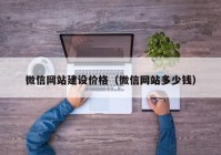 微信网站建设价格（微信网站多少钱）