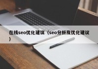 在线seo优化建议（seo分析及优化建议）