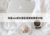 抖音seo优化排名系统的简单介绍