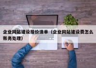 企业网站建设报价清单（企业网站建设费怎么账务处理）