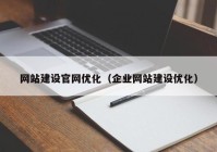 网站建设官网优化（企业网站建设优化）