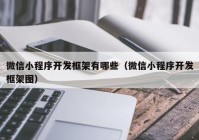 微信小程序开发框架有哪些（微信小程序开发框架图）