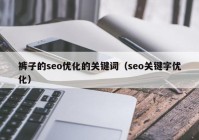 裤子的seo优化的关键词（seo关键字优化）