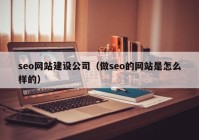 seo网站建设公司（做seo的网站是怎么样的）