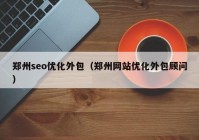 郑州seo优化外包（郑州网站优化外包顾问）