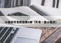 小程序开发教程第1弹（开发一套小程序）