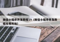 微信小程序开发教程19（微信小程序开发教程从零开始）