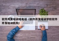 软件开发培训班电话（软件开发培训学校软件开发培训机构）