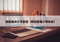 网站建设工作感悟（网站搭建心得体会）