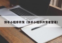 快手小程序开发（快手小程序开发者登录）